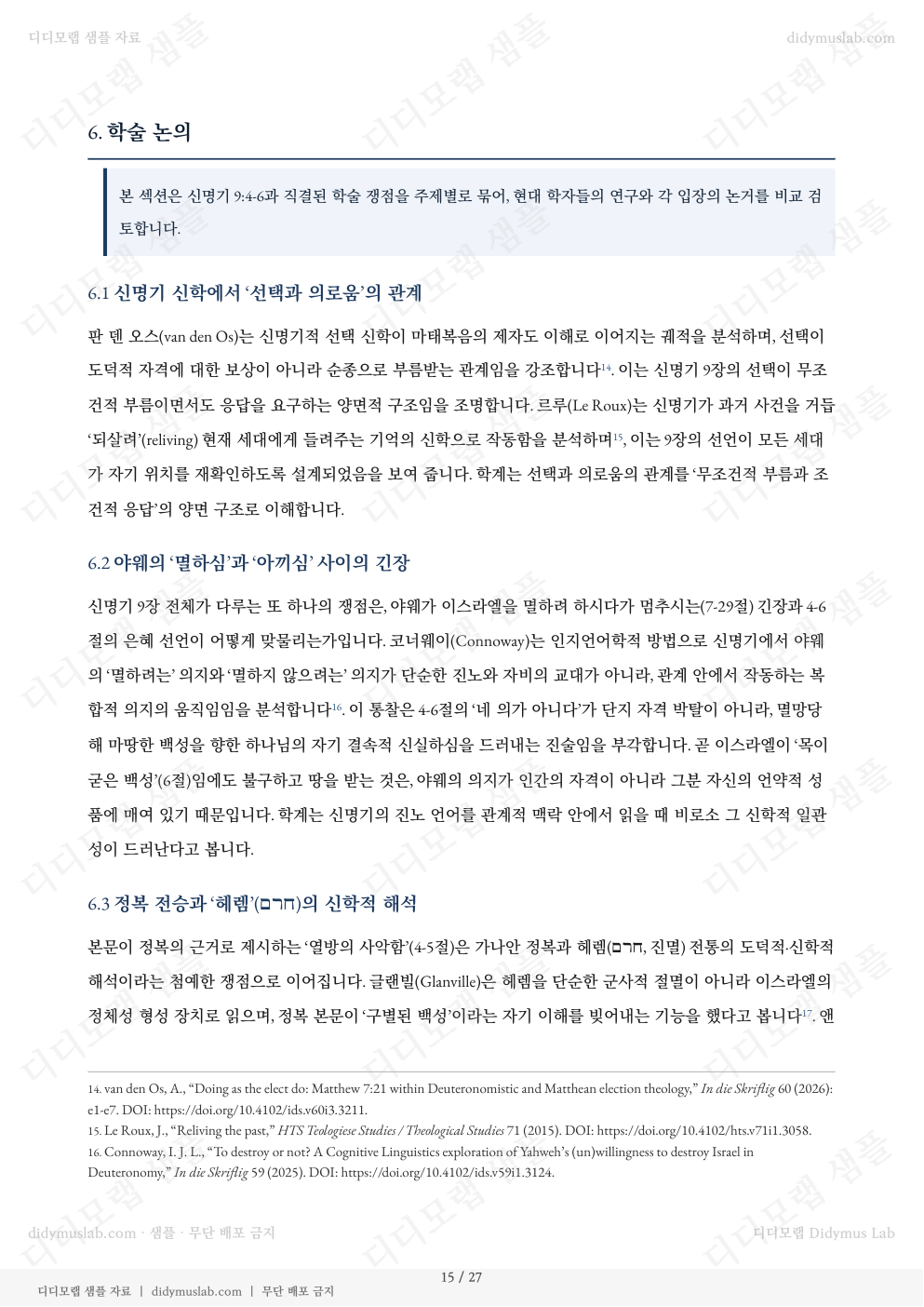 신명기 9장 샘플 자료집의 학술 논의 섹션 예시