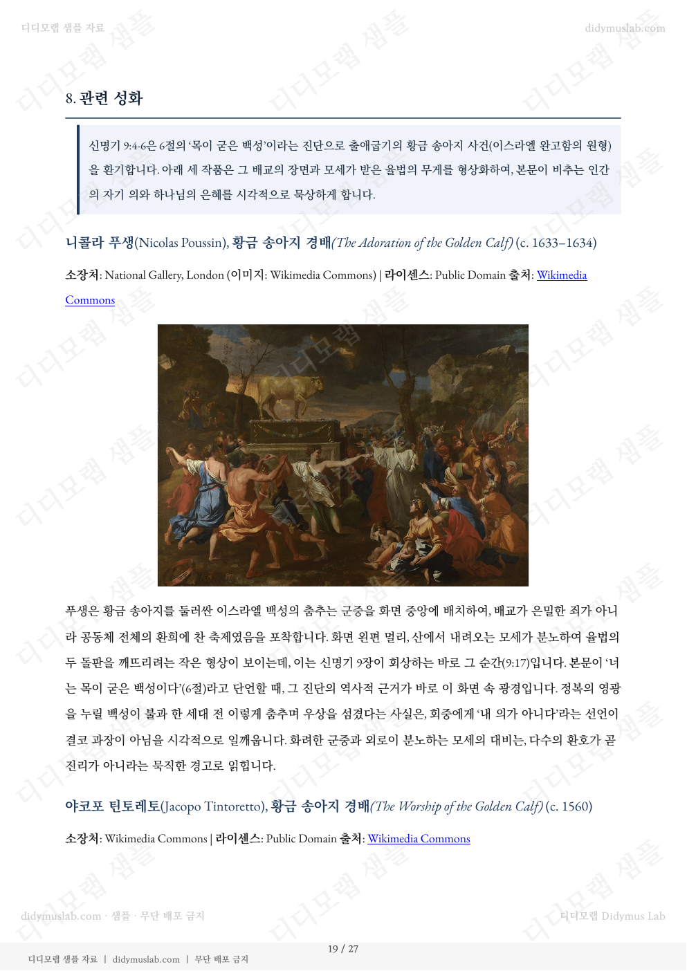신명기 9장 샘플 자료집의 관련 성화 섹션 예시