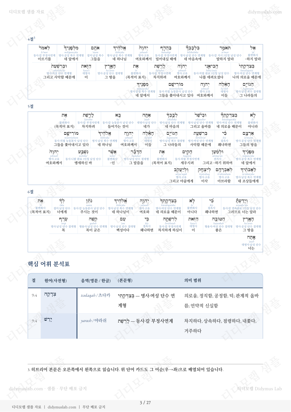 신명기 9장 샘플 자료집의 원어 분석표 예시. 절별 히브리어와 의미 범위가 표로 정리되어 있다.