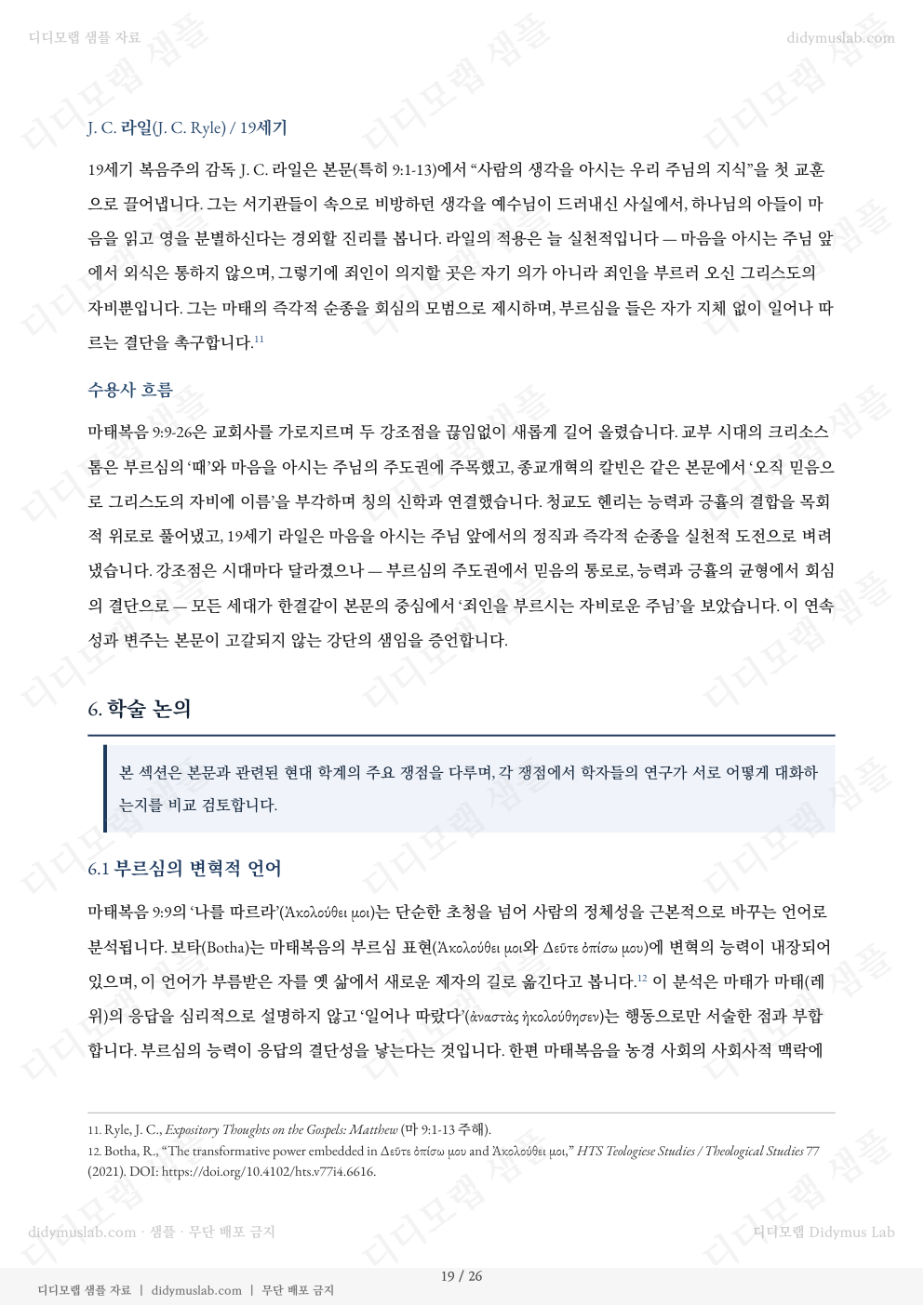 학술 논의 섹션은 본문의 역사적 맥락을 탐구하는 데 유용합니다