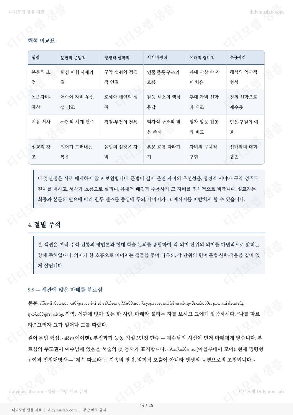 마태복음 9장 샘플 자료집의 절별 주석 섹션 예시.