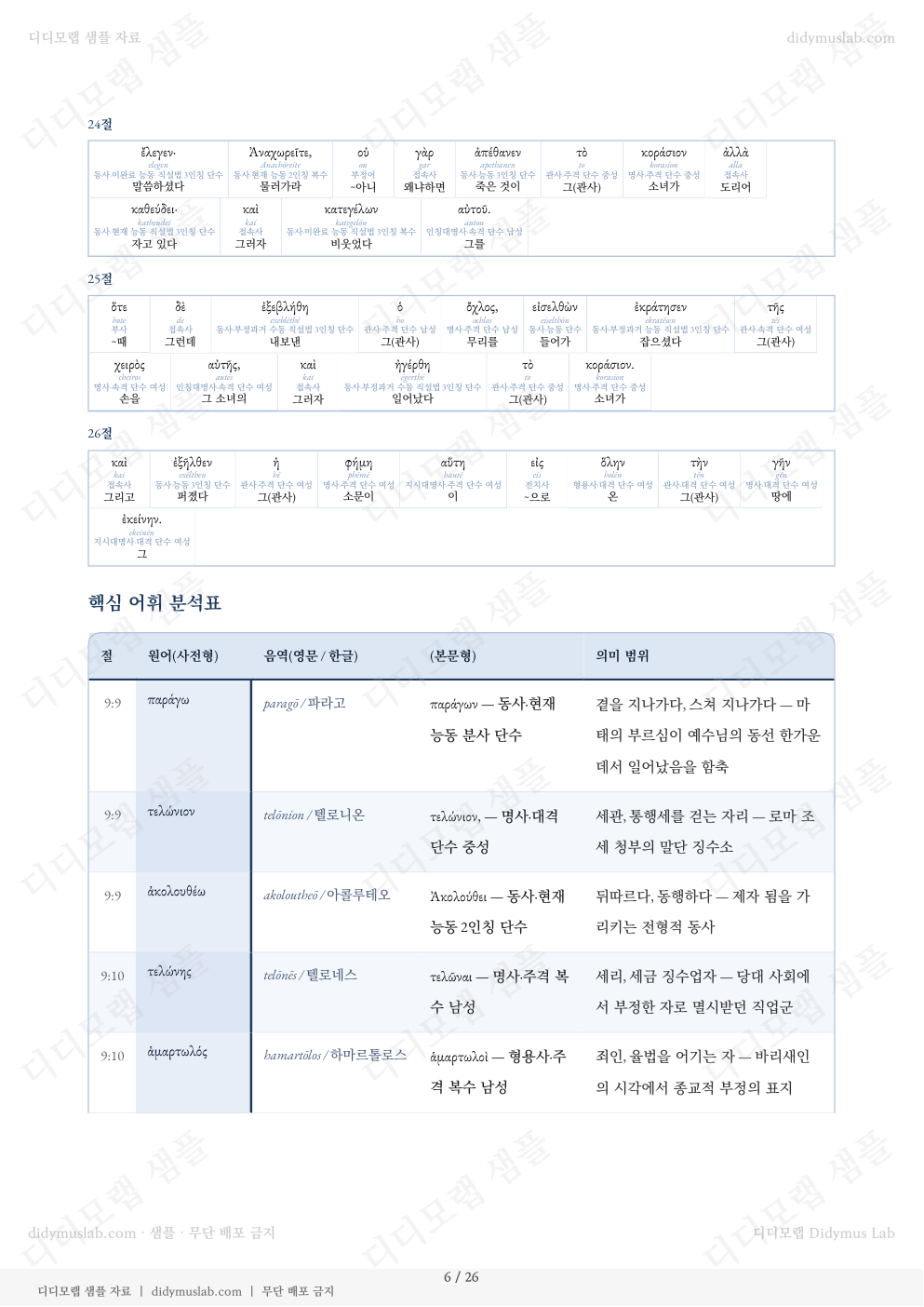 마태복음 9장 샘플 자료집의 원어 분석표 예시. 절별 헬라어, 음역, 본문형, 의미 범위가 표로 정리되어 있다.