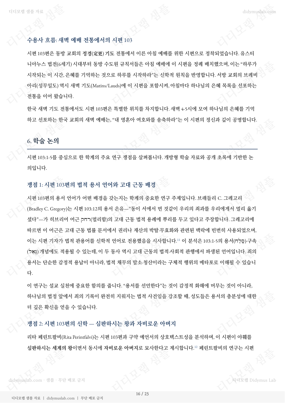 시편 103편 샘플 자료집의 학술 논의 섹션 예시
