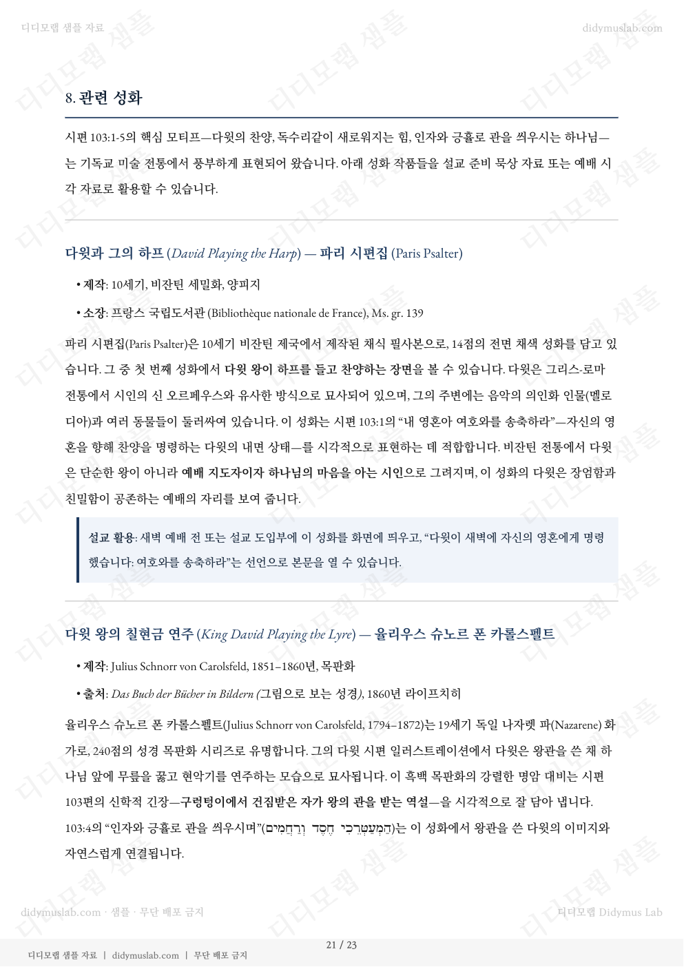 시편 103편 샘플 자료집의 관련 성화 섹션 예시