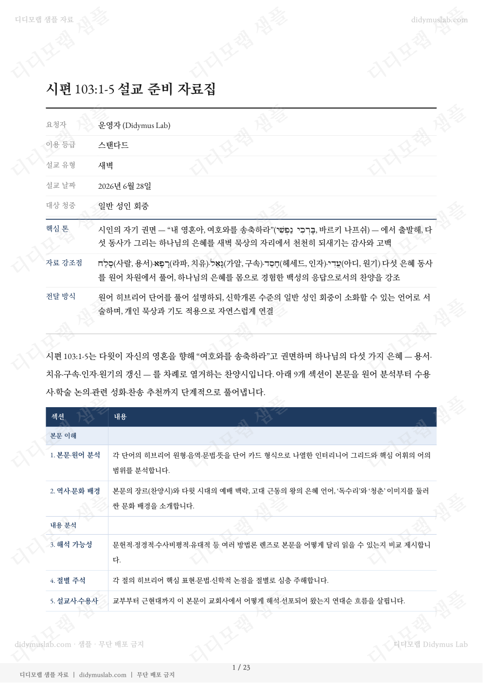시편 103편 자료집 개요 섹션 예시