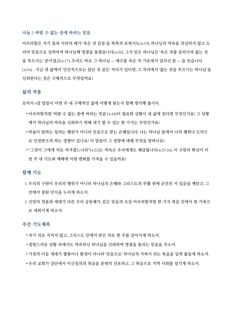 로마서 4장 자료집의 소모임 나눔지와 적용 질문 캡처. 나눔 질문과 삶의 적용, 함께 기도할 내용이 정리되어 있다.