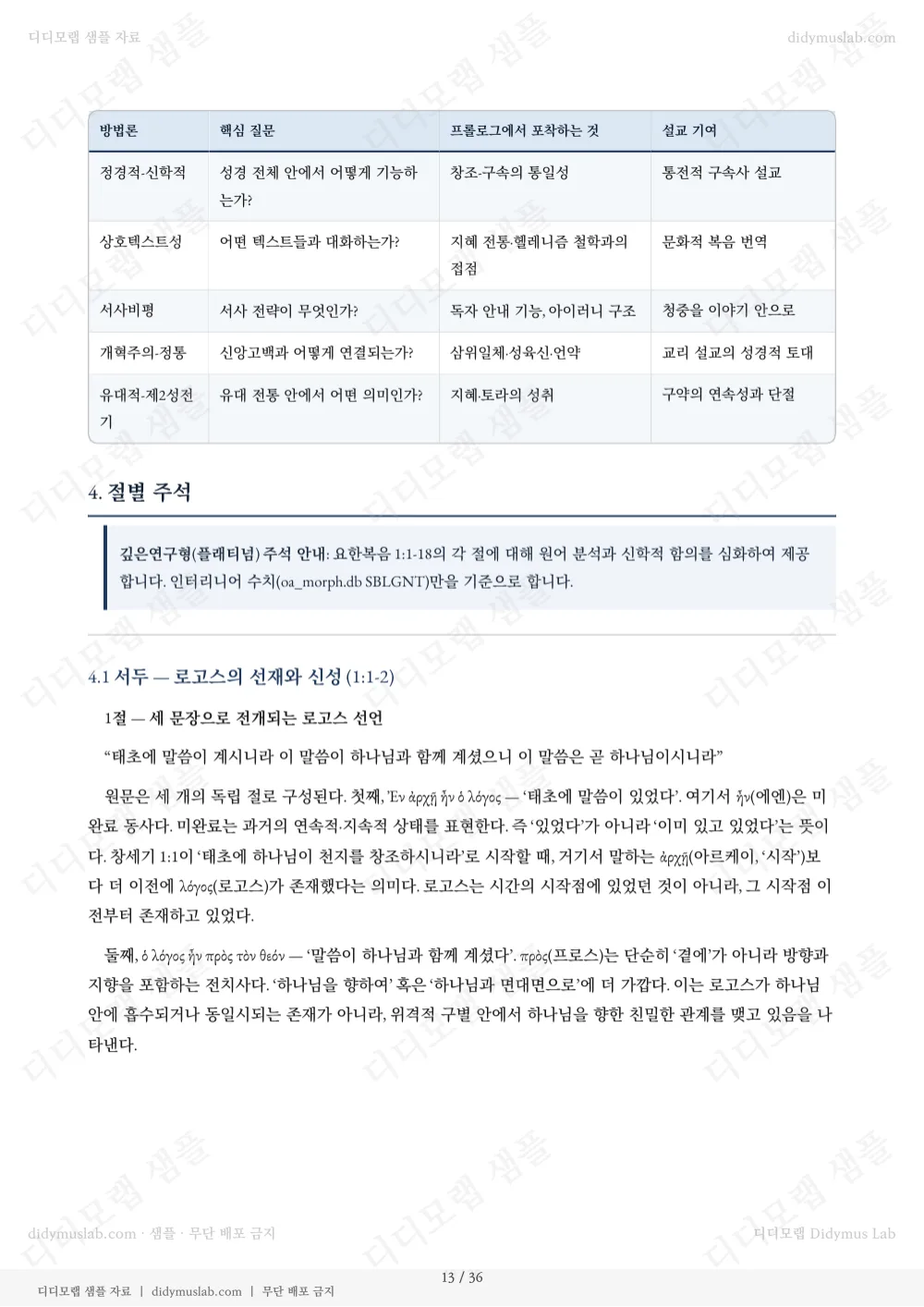 요한복음 1:1-18 — 실제 설교자료집 샘플 미리보기