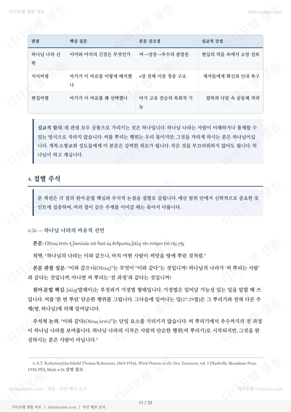 마가복음 4:26-32 — 실제 절별 주석 페이지