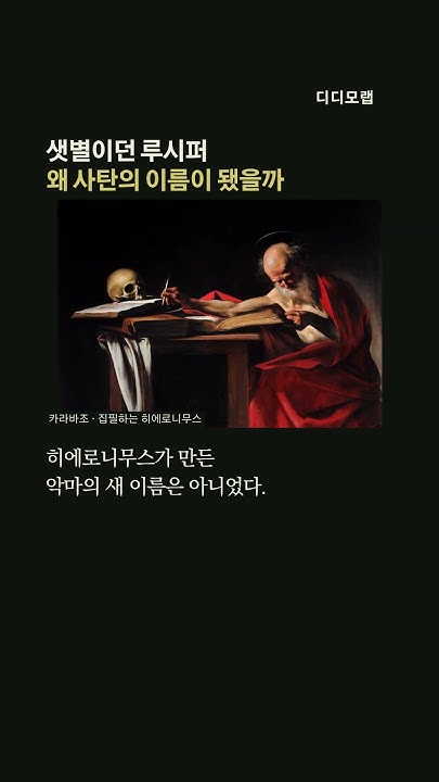 샛별이던 루시퍼 왜 사탄의 이름이 됐을까